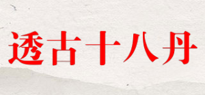 透古十八丹