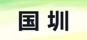 国圳