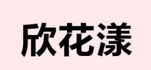 欣花漾