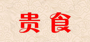 贵食
