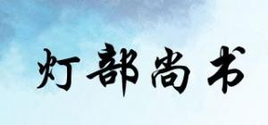 灯部尚书