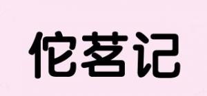 佗茗记