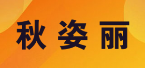 秋姿丽