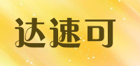 达速可
