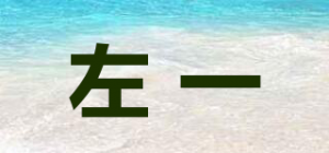 左一