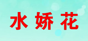 水娇花