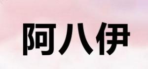 阿八伊