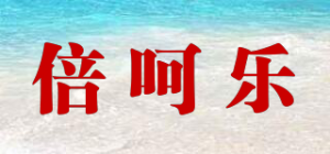 倍呵乐