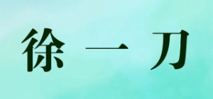 徐一刀