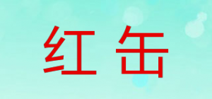 红缶