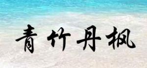 青竹丹枫