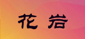 花岩