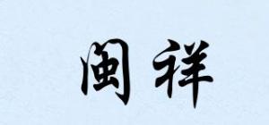 闽祥