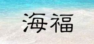 海福