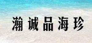 瀚诚品海珍