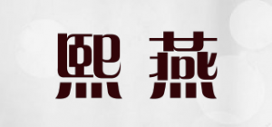 熙燕