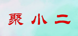 聚小二