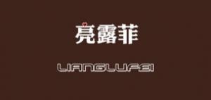 亮露菲