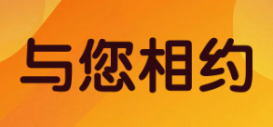 与您相约