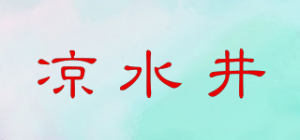 凉水井