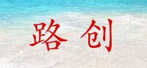 路创