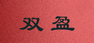 双盈