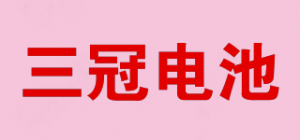 三冠电池