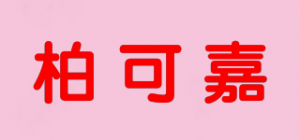 柏可嘉