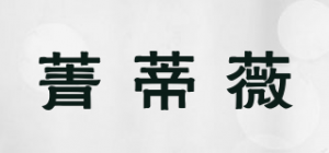 菁蒂薇
