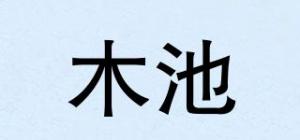 木池