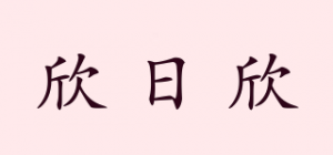 欣日欣
