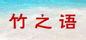 竹之语