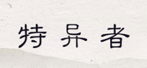 特异者