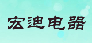 宏迪电器