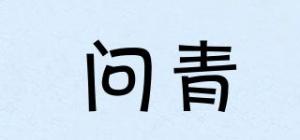 问青