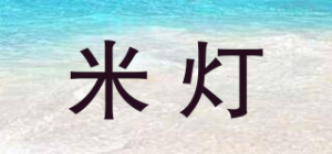 米灯