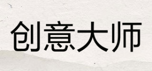 创意大师