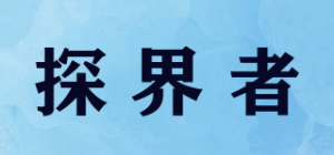 探界者