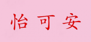 怡可安
