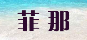 菲那