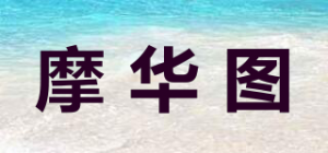 摩华图