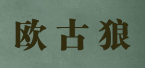 欧古狼