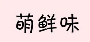 萌鲜味