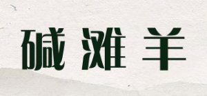 碱滩羊