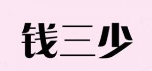 钱三少