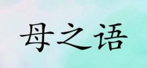 母之语