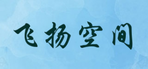 飞扬空间