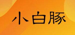 小白豚
