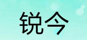 锐今