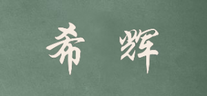 希辉